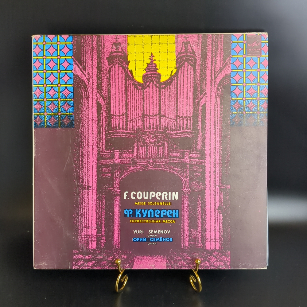 Ф. Куперен, F. Couperin винловая пластинка 12 Юрий Семенов орган, Торжественная (приходская) месса, LP, винтаж классика, Мелодия СССР 1983 год