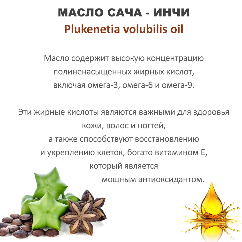 Масло сача инчи, нерафинированное