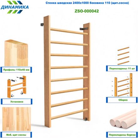 Стенка шведская 2400х1000 боковина 110 (щит.сосна)