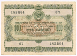 Облигация 100 рублей 1955 год. Серия № 185464. VF-