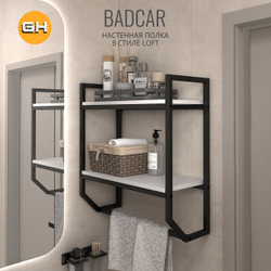 Полка настенная BADKAR loft,со встроенным держателем для полотенец, подвесная полочка для ванной комнаты и кухни, 60х15х55 см, ГРОСТАТ