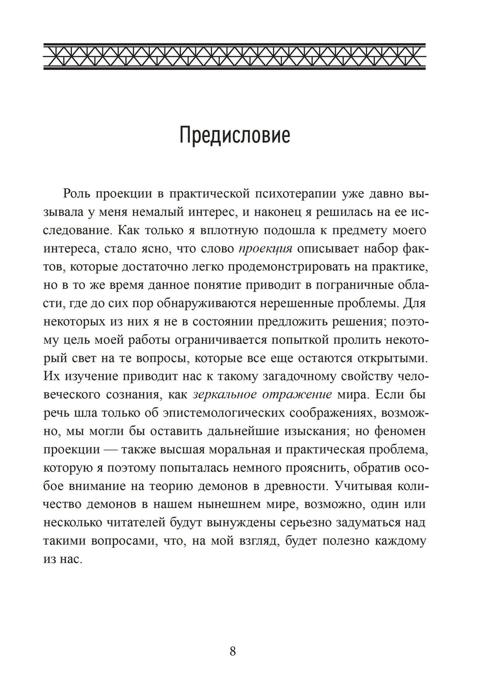 Проекции и возвращение проекций в юнгианской психологии. 2 издание