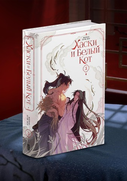 Хаски и Белый кот. Том 3. (с бонусами)