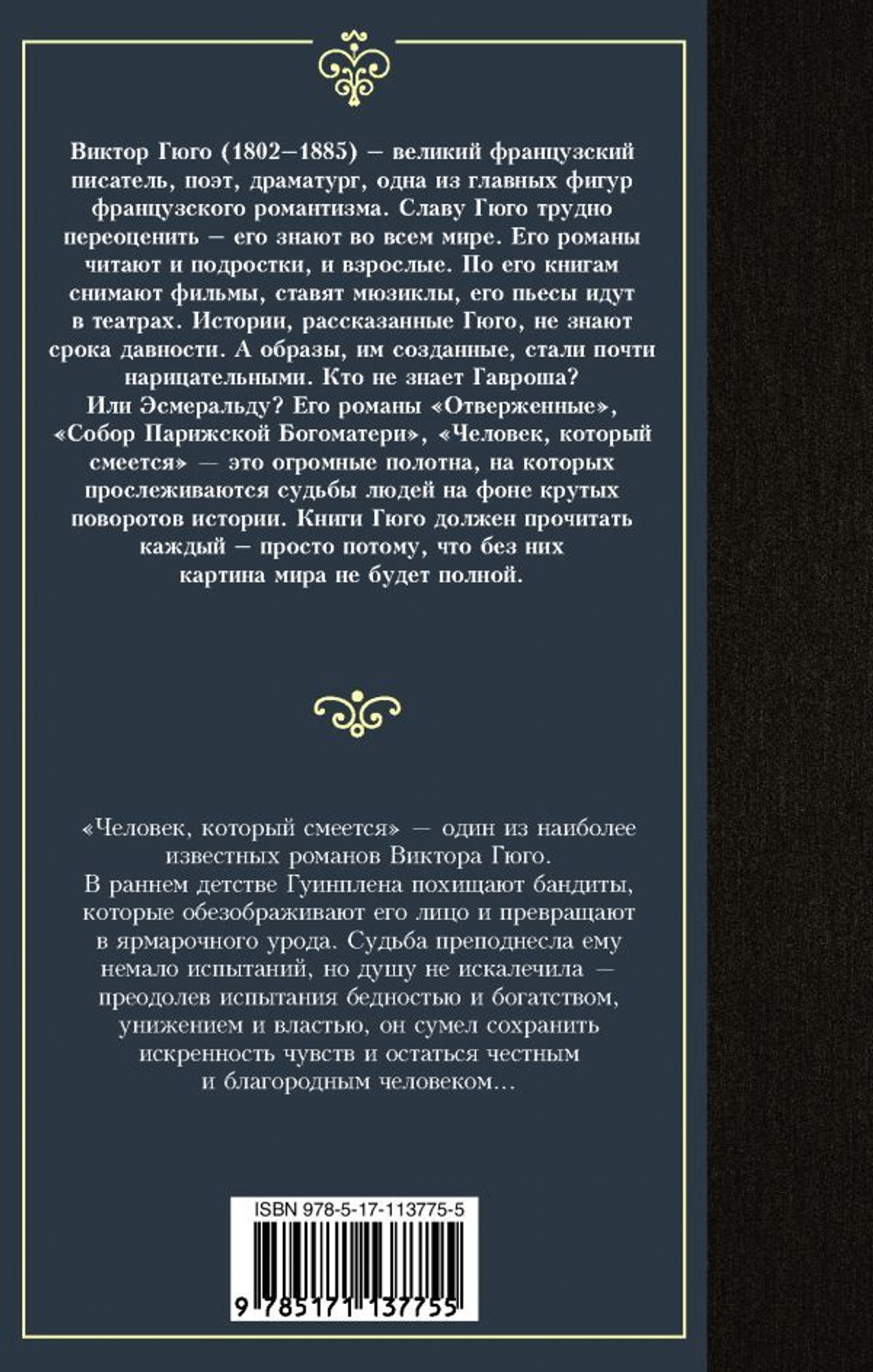 Человек, который смеется. Виктор Гюго