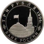 3 рубля 1994 ЛМД ''50-летие разгрома немецко-фашистских войск под Ленинградом'' (Proof)