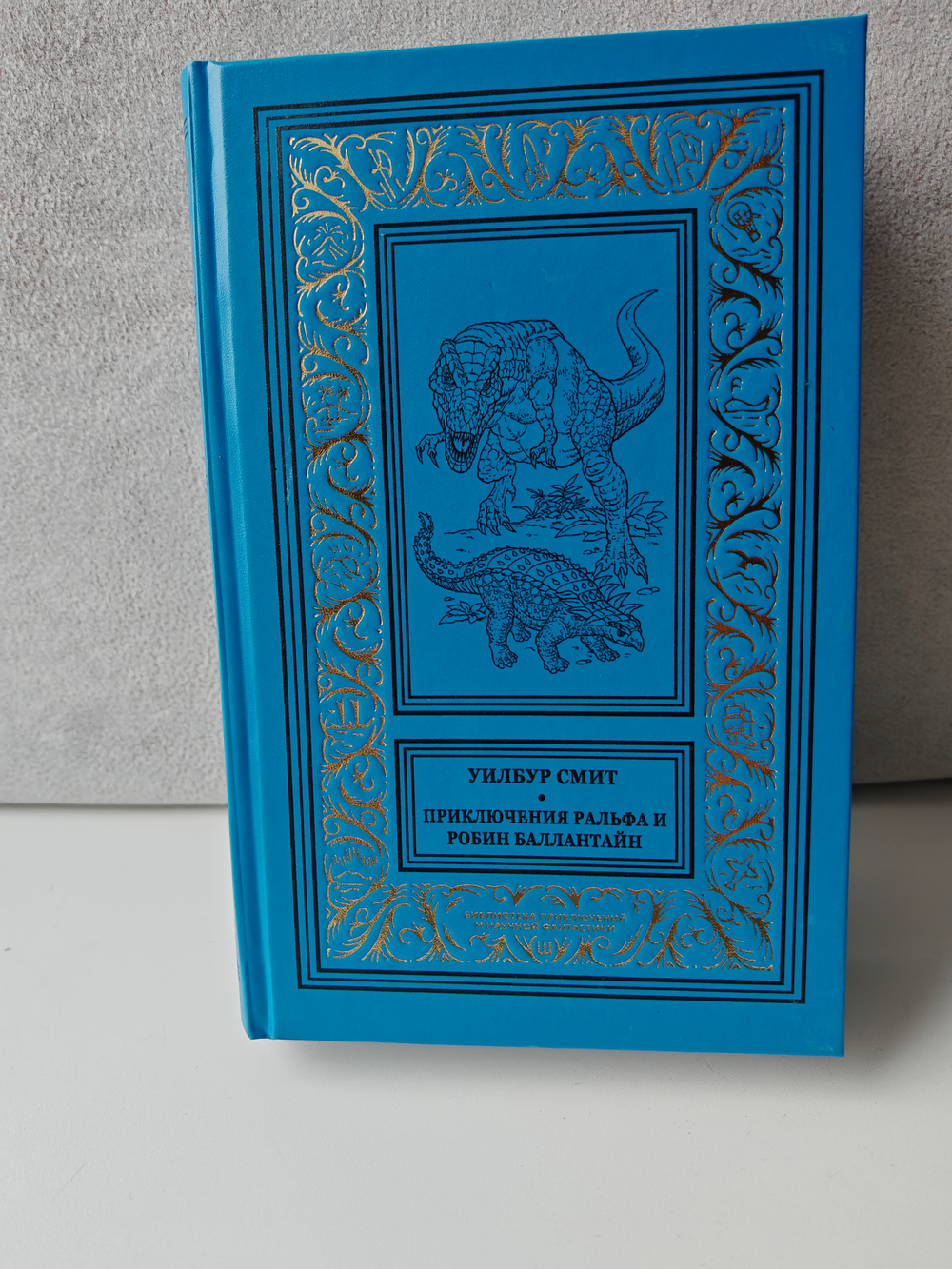 Приключения Ральфа и Робин Баллантайн
