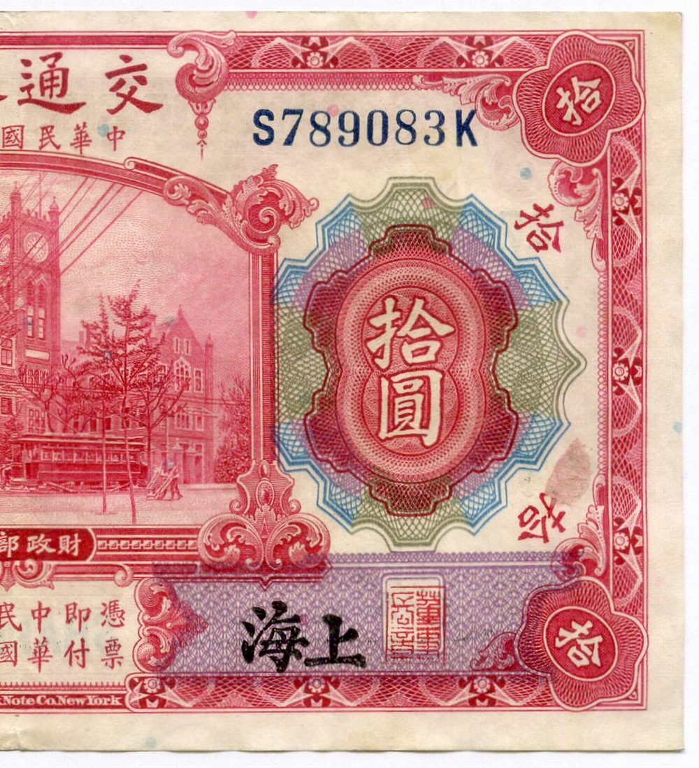 Банкнота Китай 10 юаней 1914 год S789083K. VF