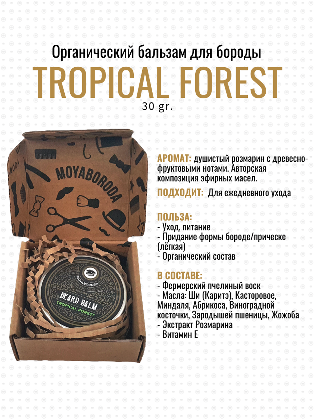 Бальзам для бороды и усов MOYABORODA "TROPICAL FOREST" (органик, хвойный). (30гр.)