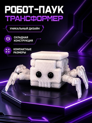 Игрушка робот-паук трансформер, 3D печать, 3,8Х3,8Х3,8 см., белый лёд