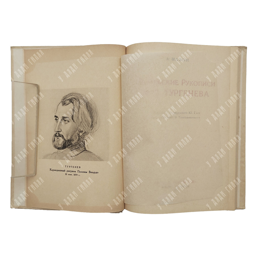 Мазон А. Парижские рукописи И. С. Тургенева. – М.-Л.: Academia, 1931.