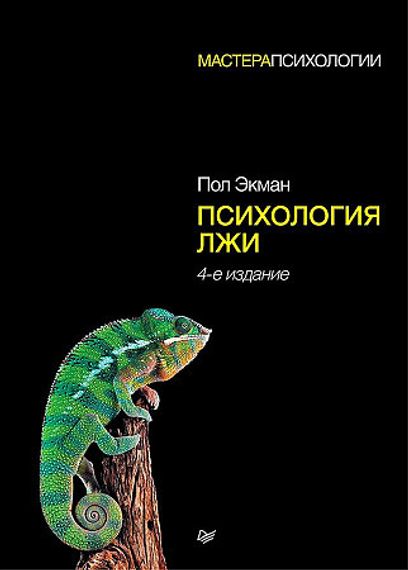 Психология лжи