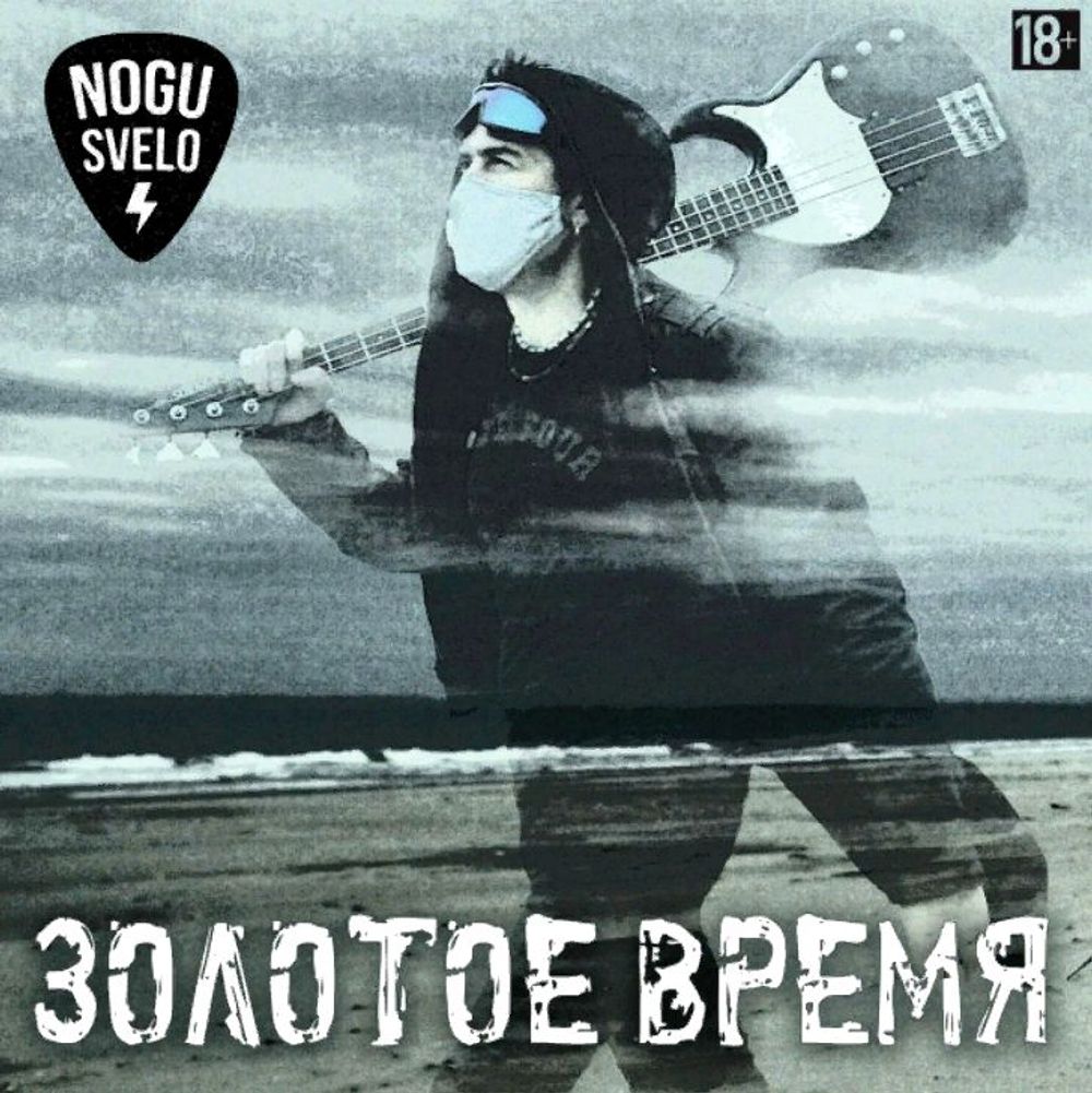 Ногу Свело - Золотое Время (LP) Новая запечатанная виниловая пластинка + ПОДАРОК