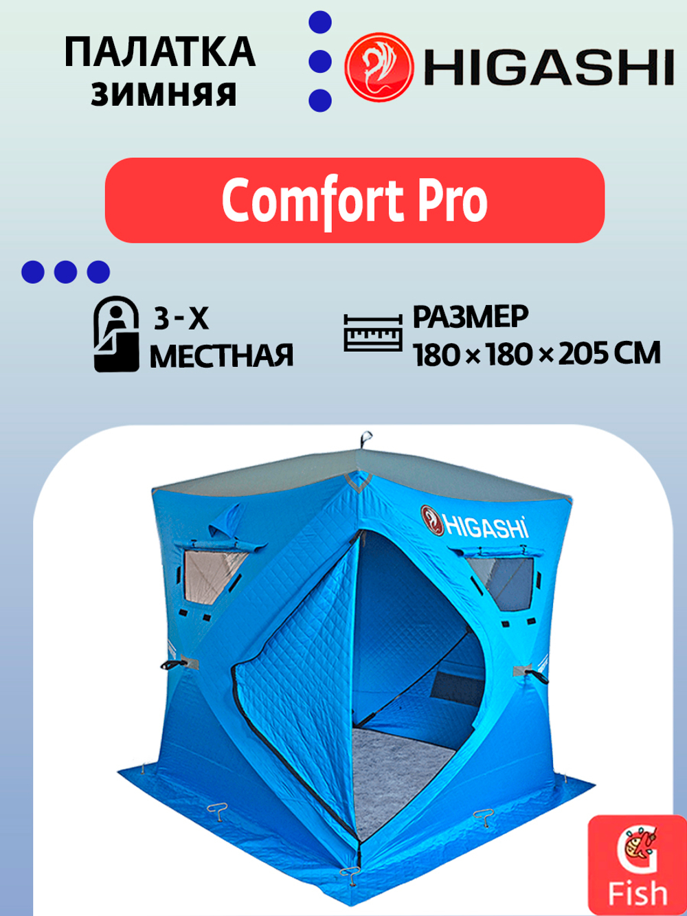 Палатка для зимней рыбалки HIGASHI Comfort Pro