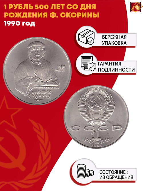 1 рубль СССР 1990 года 500 лет со дня рождения Ф. Скорины. XF-AU