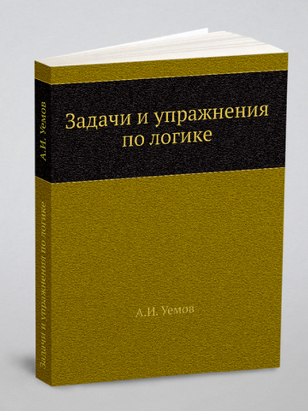 Задачи и упражнения по логике | А.И. Уемов