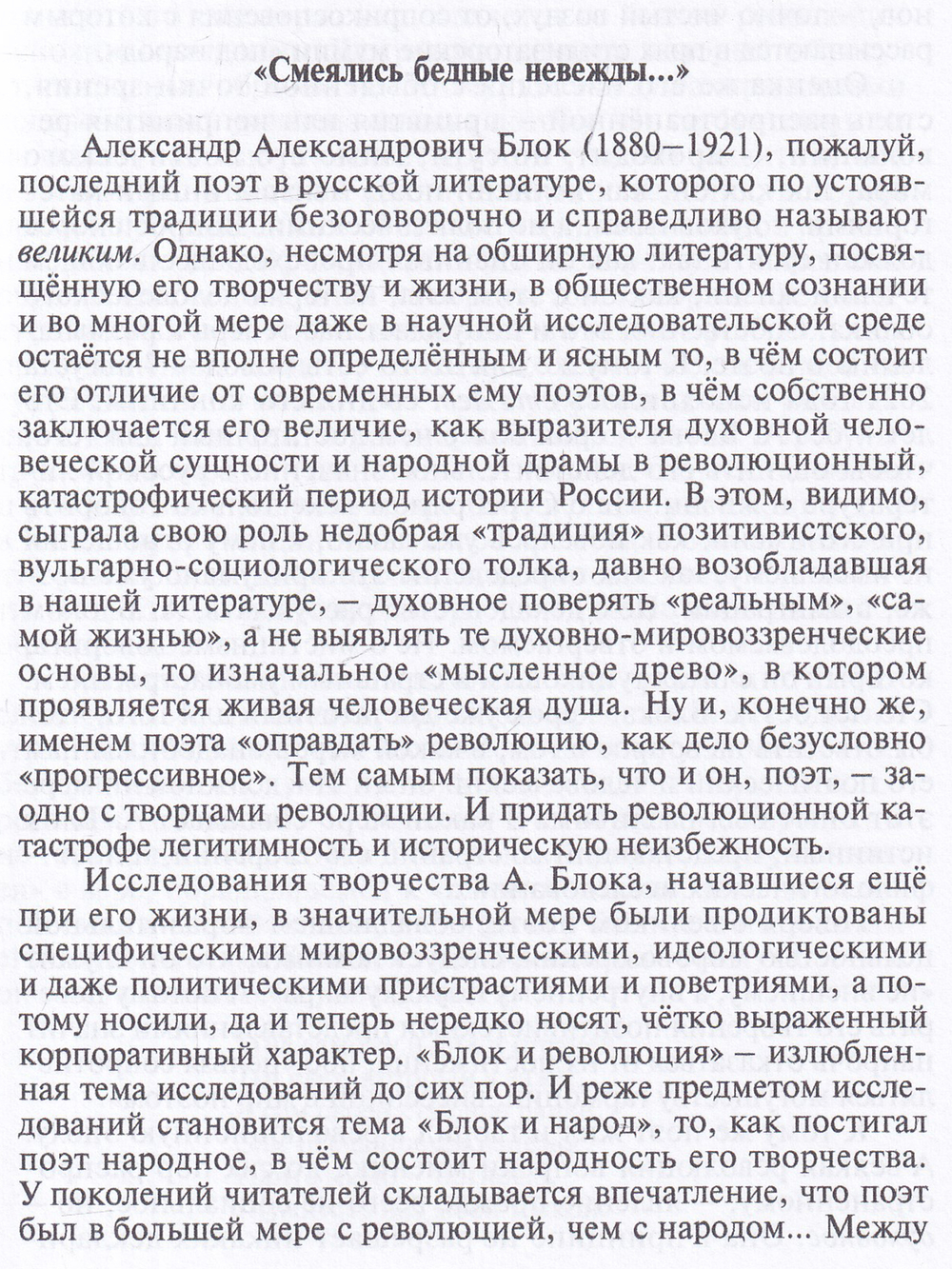 Пётр Ткаченко. Никем не званый... Александр Блок в поисках образа России. Литературно-критические повести.
