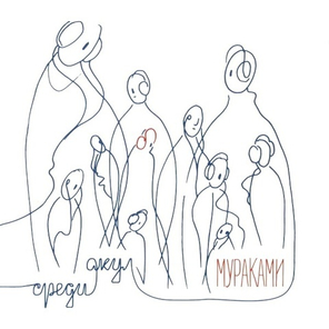 Мураками / Среди Акул (CD)