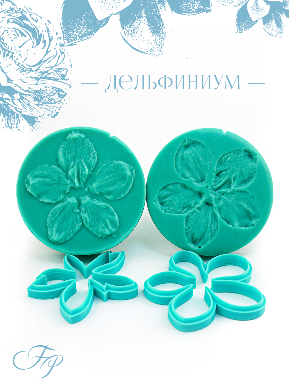 Дельфиниум