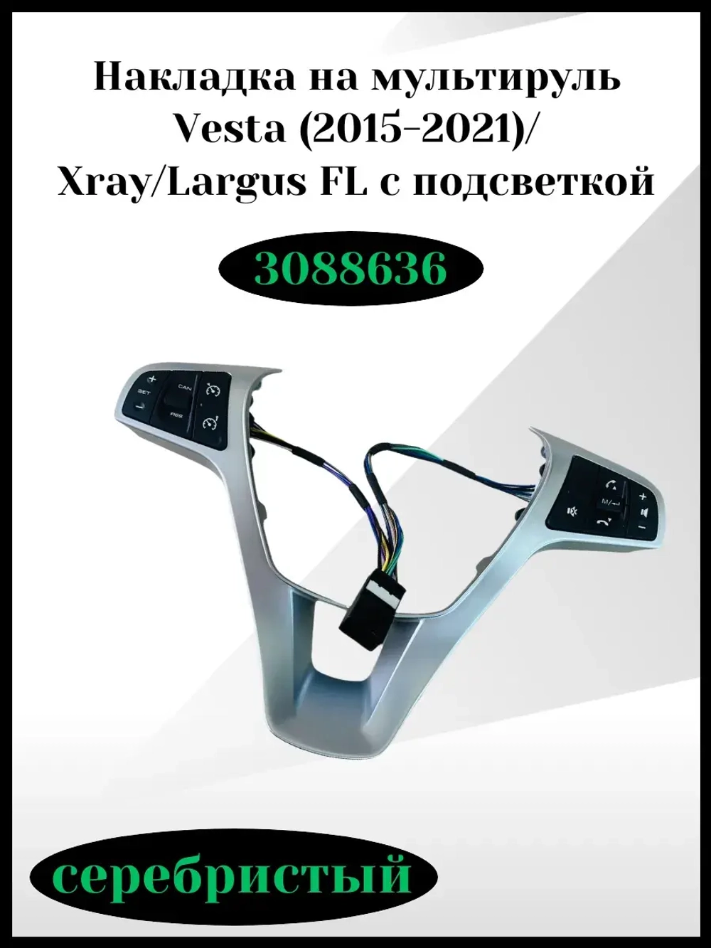 Накладка на мультируль Vesta с подсветкой