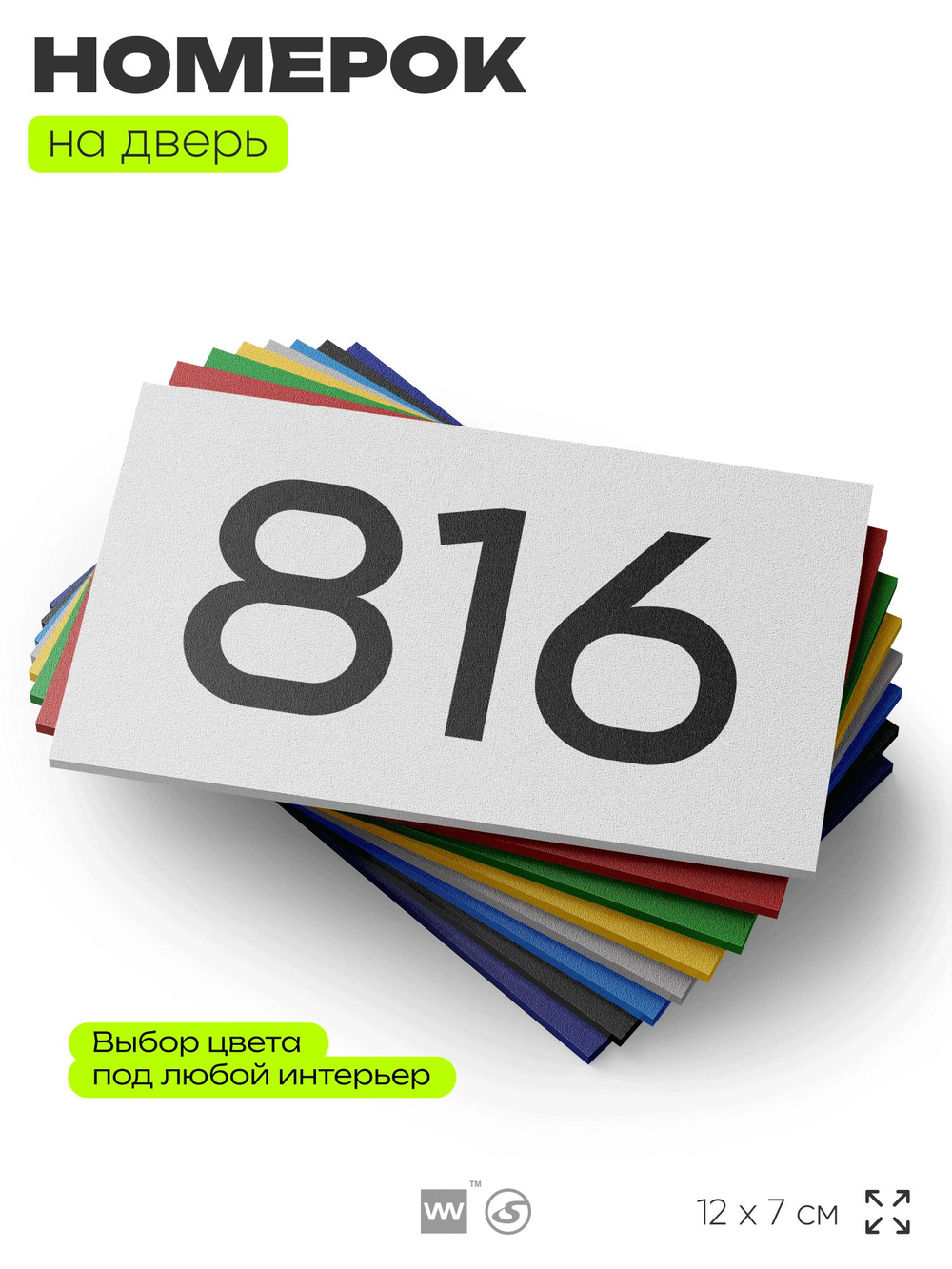 Номер на дверь 816, табличка на дверь для офиса, квартиры, кабинета, аудитории, склада, белая 120х70 мм, Айдентика Технолоджи