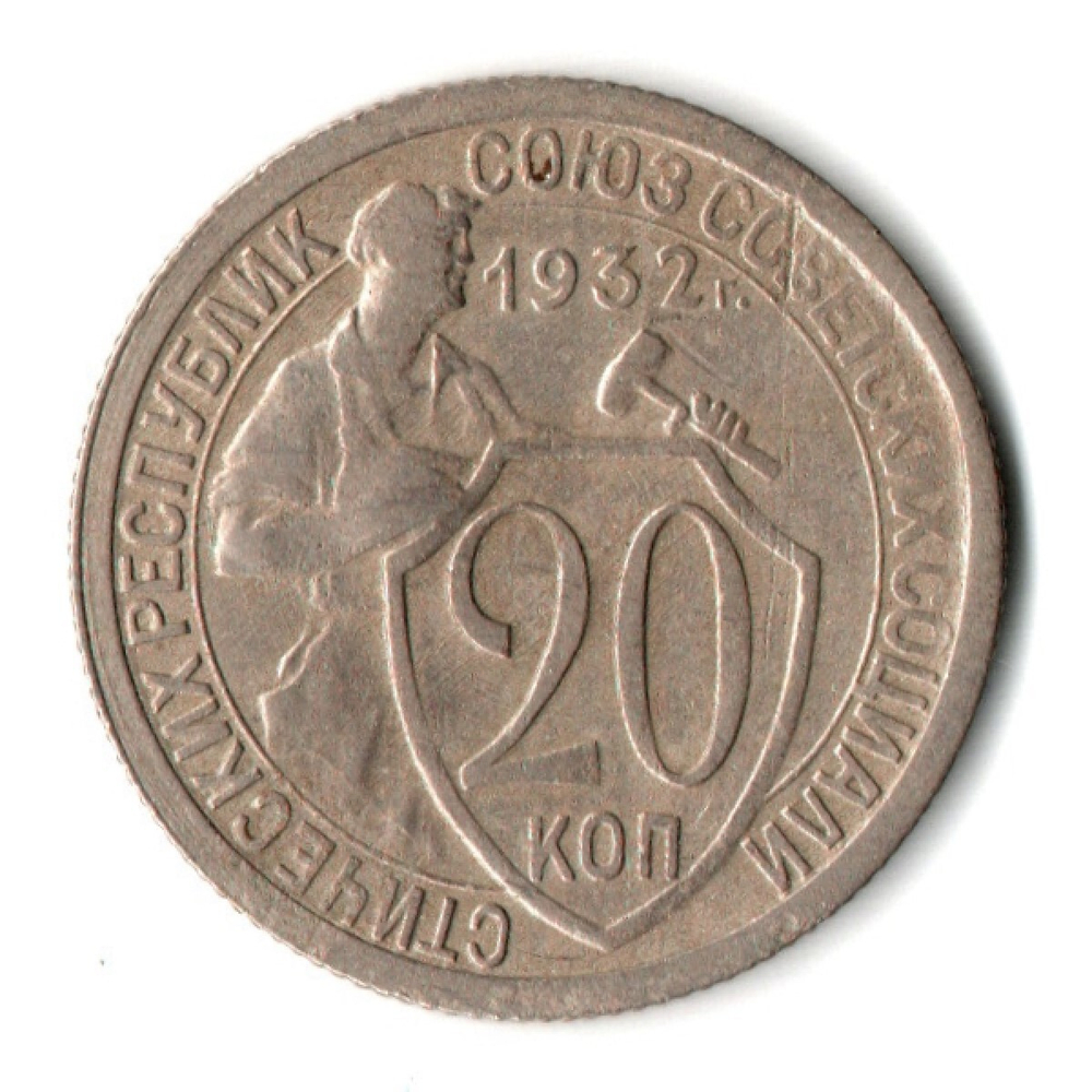 20 копеек 1932 год СССР VF