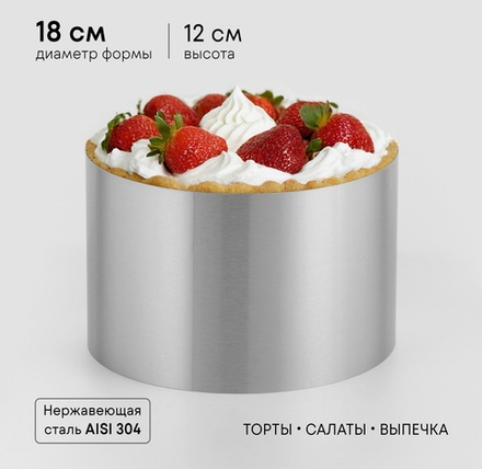 Форма для выпечки и выкладки «Круг», h=12 см, d=18 см, нержавеющая сталь