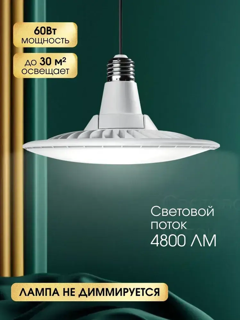 Лампа светодиодная UFO LAMP 60W 6500K E27