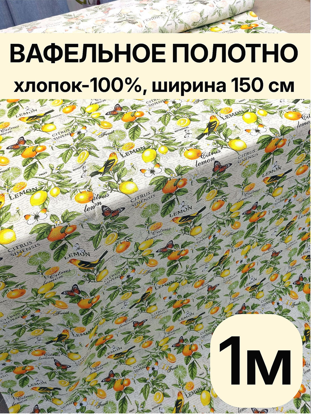 1м. Ткань вафельная, 100% хлопок, ширина 150 см, плотность 155 для кухни, бани, пляжа и рукоделия отрез 150х100 см