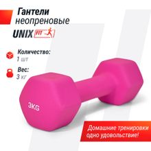Гантель UNIX Fit неопреновая 3 кг / шт. Pink