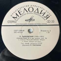 Винтажная виниловая пластинка LP П. И. Чайкoвский, Гос. Симф. Орк. СССР, Е. Светланов, Четвертая Симфония Фа Минор, Соч. 36 (СССР 1970)