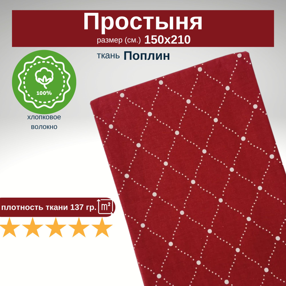 Простынь 1,5-спальная 150х210 Хлопок, Поплин Ромбы на красном фоне