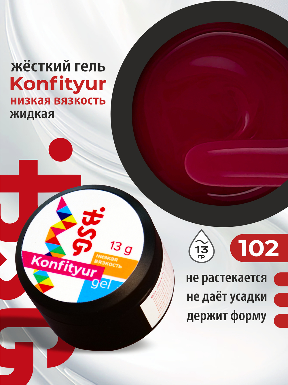 BSG Жёсткий гель для наращивания Konfityur НИЗКАЯ ВЯЗКОСТЬ №102 (13 г)