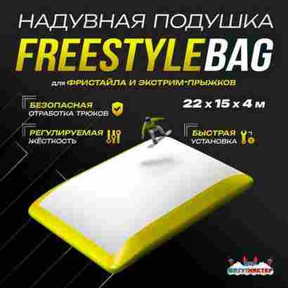 Надувная подушка «FreestyleBag» для фристайла и экстрим-прыжков, 22×15×4 м