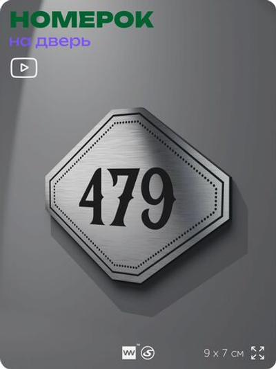 Номерок на дверь квартиры 479, для кабинета, офиса, шильдик 9 х 7 см, брашированная сталь, Айдентика Технолоджи