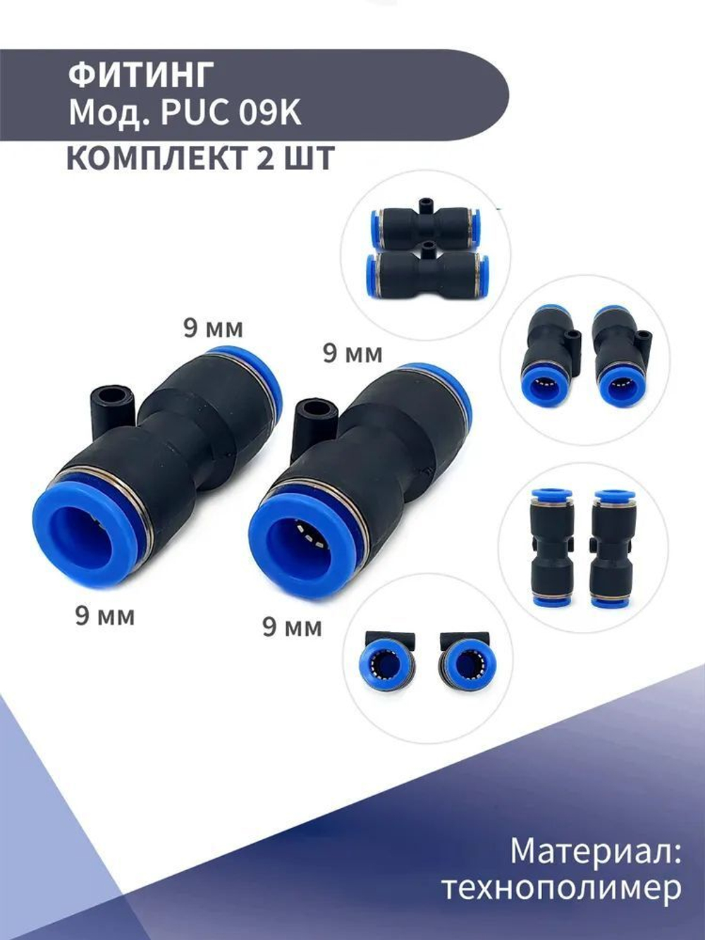 Фитинг пневматический, быстросъемный цанговый прямой PUC 9мм(комплект из 2шт)