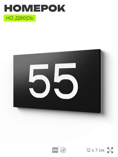Табличка с номером 55 на дверь квартиры, для офиса, кабинета, аудитории, склада, черная 120х70 мм, Айдентика Технолоджи