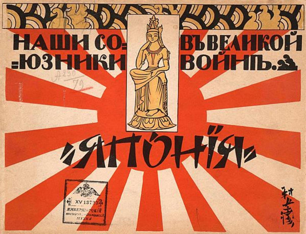 Наши союзники в великой войне. Япония | Нет автора