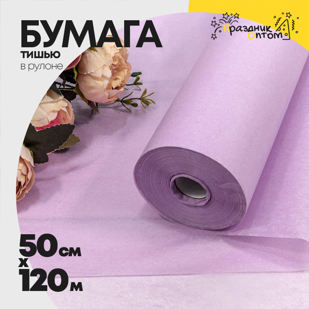 Бумага В рулоне "Тишью" 50 см х 120 м (Сиреневый)