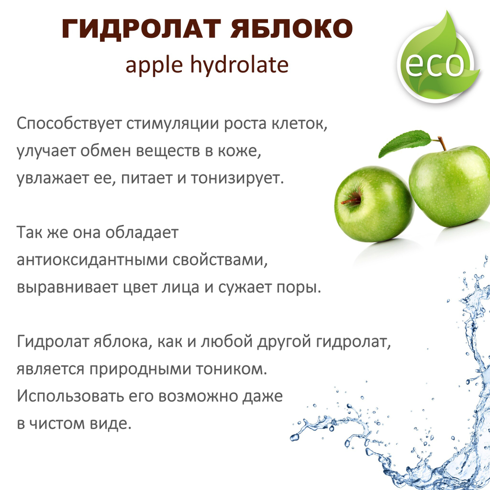 Гидролат яблока / apple hydrolate