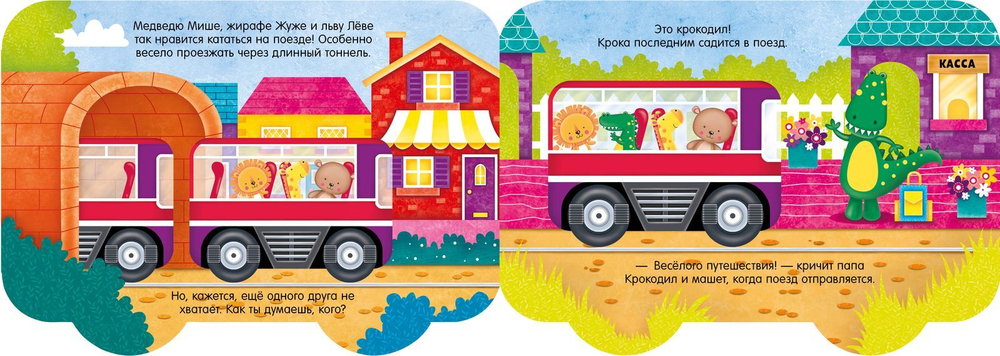 Книжка-машинка. Едем на поезде