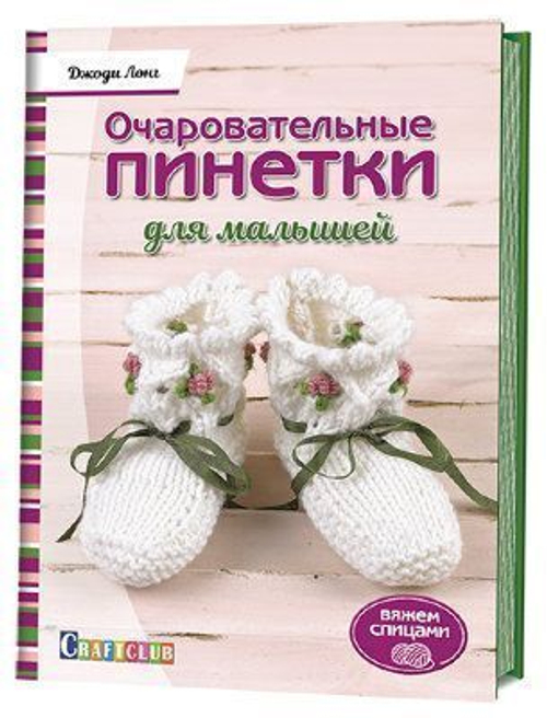 Очаровательные пинетки для малышей. Вяжем спицами