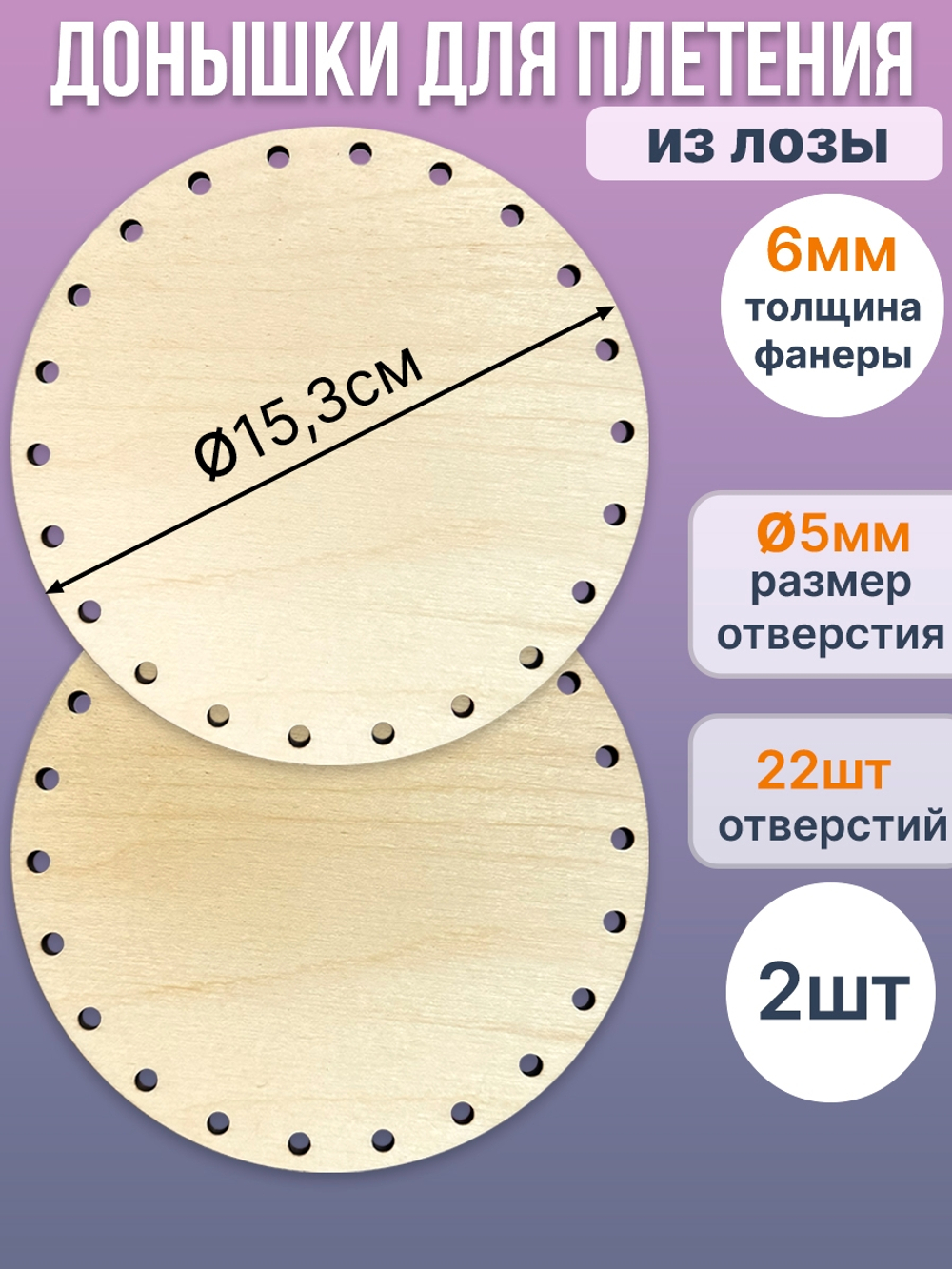 Донышко для плетения из бумажной лозы круглое 15 см. 2 шт.