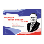 Стенд Герои и наставники РДДМ. Королёв Сергей Павлович 150000972