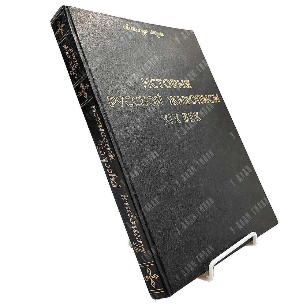 Бенуа А. Н. История русской живописи в XIX веке.  СПб.: Типография  Е. Евдокимов, 1902.