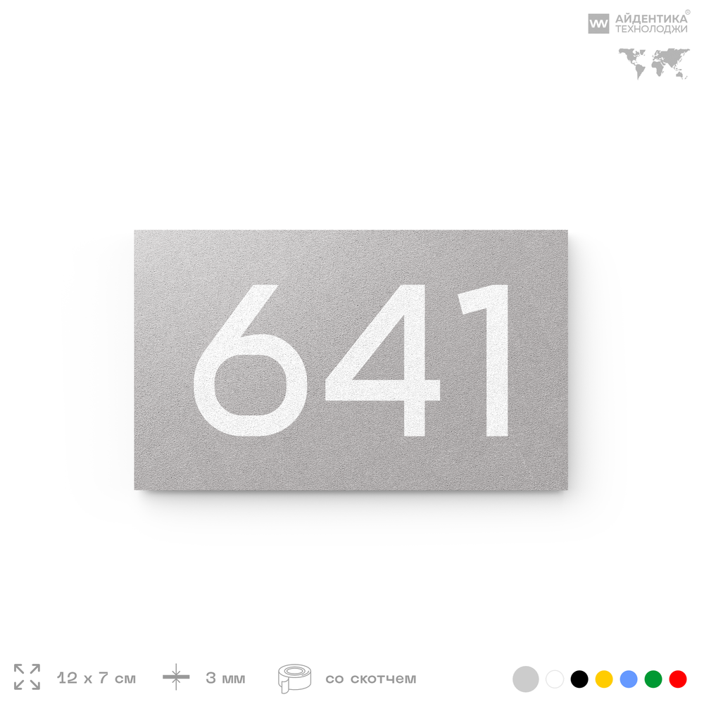 Номер на дверь 641, табличка на дверь для офиса, квартиры, кабинета, аудитории, склада, серая 120х70 мм, Айдентика Технолоджи