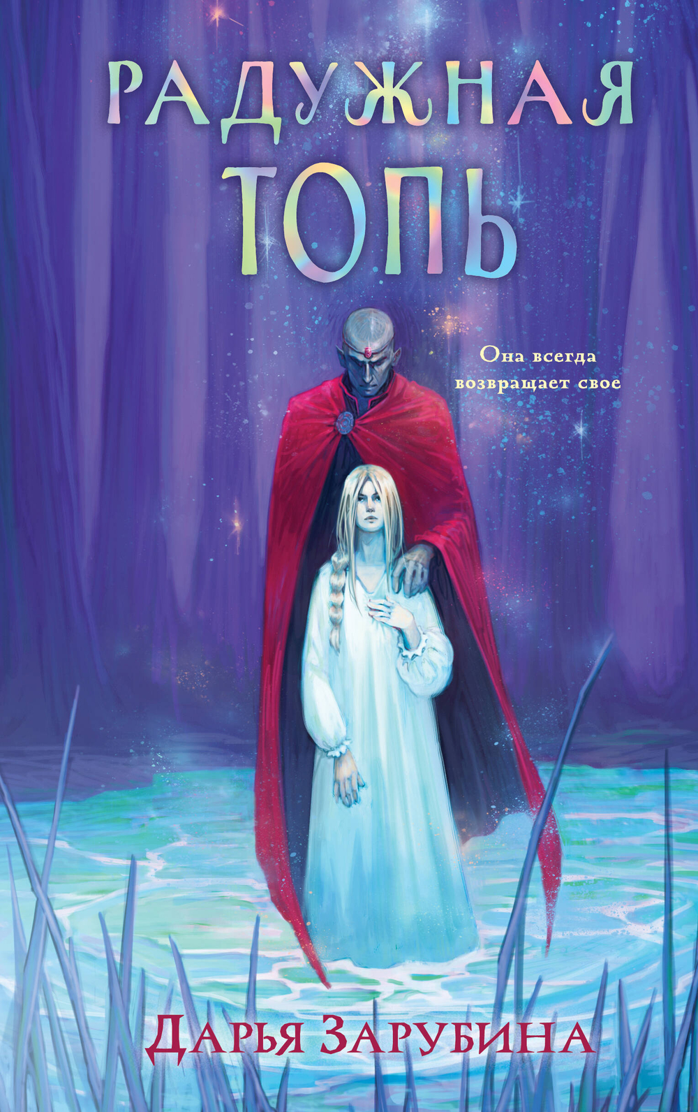 Радужная Топь (Радужная Топь #1-2)