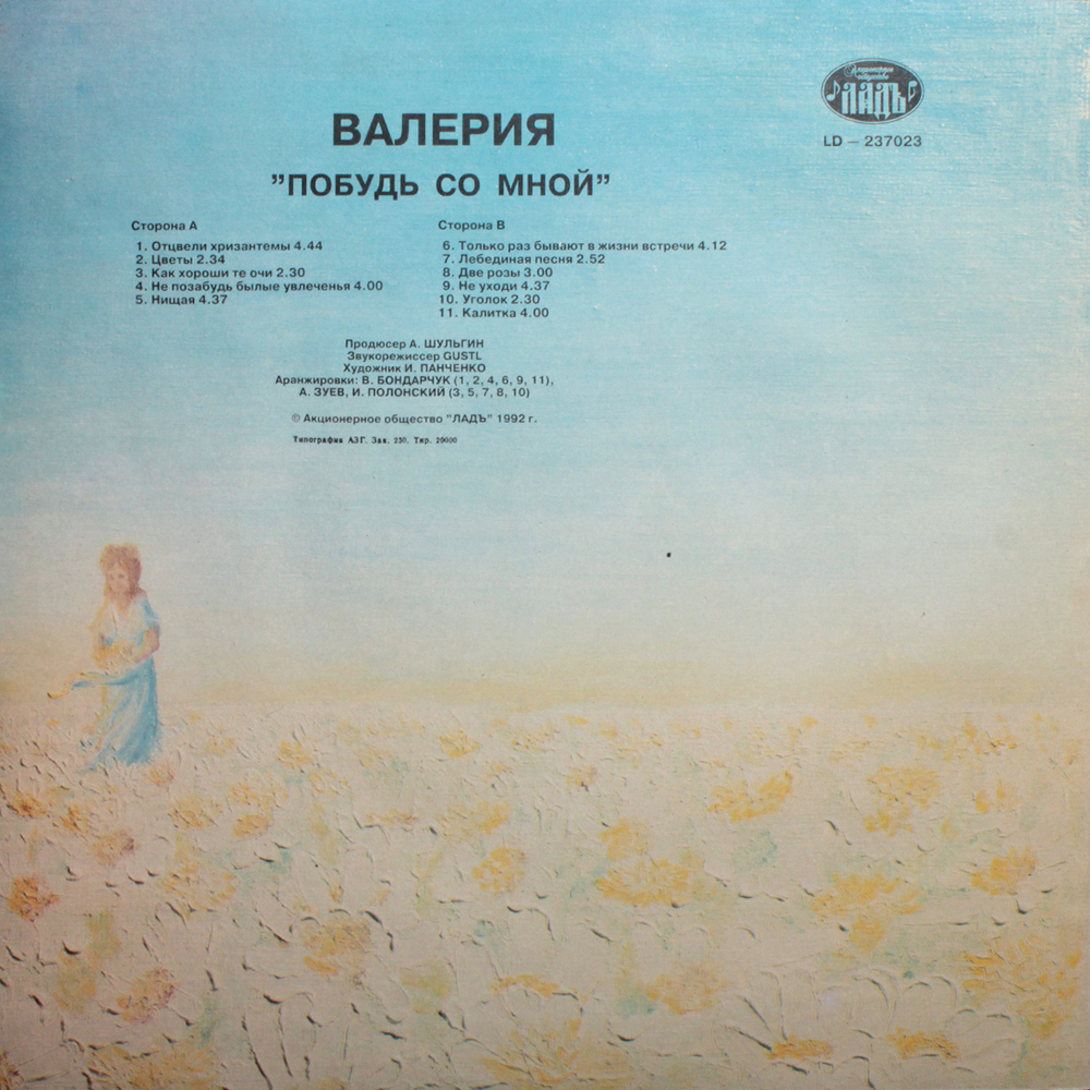 Валерия / Побудь Со Мной (LP)