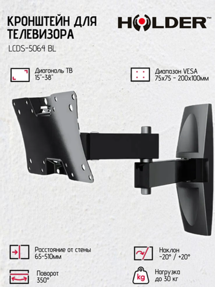 Кронштейн HOLDER LCDS-5064 BL