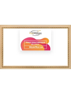 Рама 50x70 для картин и фотографий