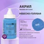 Краска акриловая художественная BRAUBERG ART CLASSIC, флакон 250 мл, НЕБЕСНО-ГОЛУБАЯ, 191711